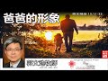 爸爸的形象 (路加福音15:11-20) - 郭文池牧師