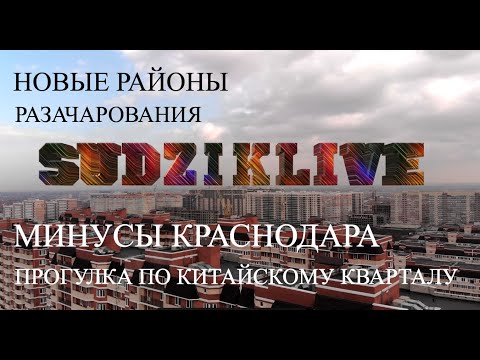 🔴МИНУСЫ КРАСНОДАРА|ПЕРЕЕЗД В КРАСНОДАР|КРАСНОДАР|ОСВАИВАЕМСЯ В КРАСНОДАРЕ|DJI|ПРАВДА О КРАСНОДАРЕ|ЮГ