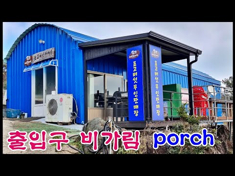 현관 비가림 -porch