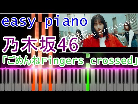 【EASY PIANO】乃木坂46/ごめんねFingers crossed 【簡単ピアノ】