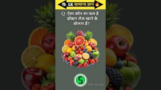 ऐसा कौन सा फल है डॉक्टर रोज खाने बोलते?#gk #gkquestion #gkquiz #gkinhindi #asthetic #dhurandhar #mcq