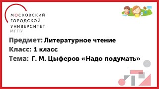 1 класс. Литературное чтение. Г. М. Цыферов «Надо подумать»