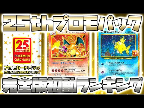 ポケカ】1分で紹介する25thプロモカードパック初動高額ランキング