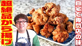 これぞNo.1！誰でも簡単にできる最高の唐揚げの作り方【キャイ～ン】天野めし
