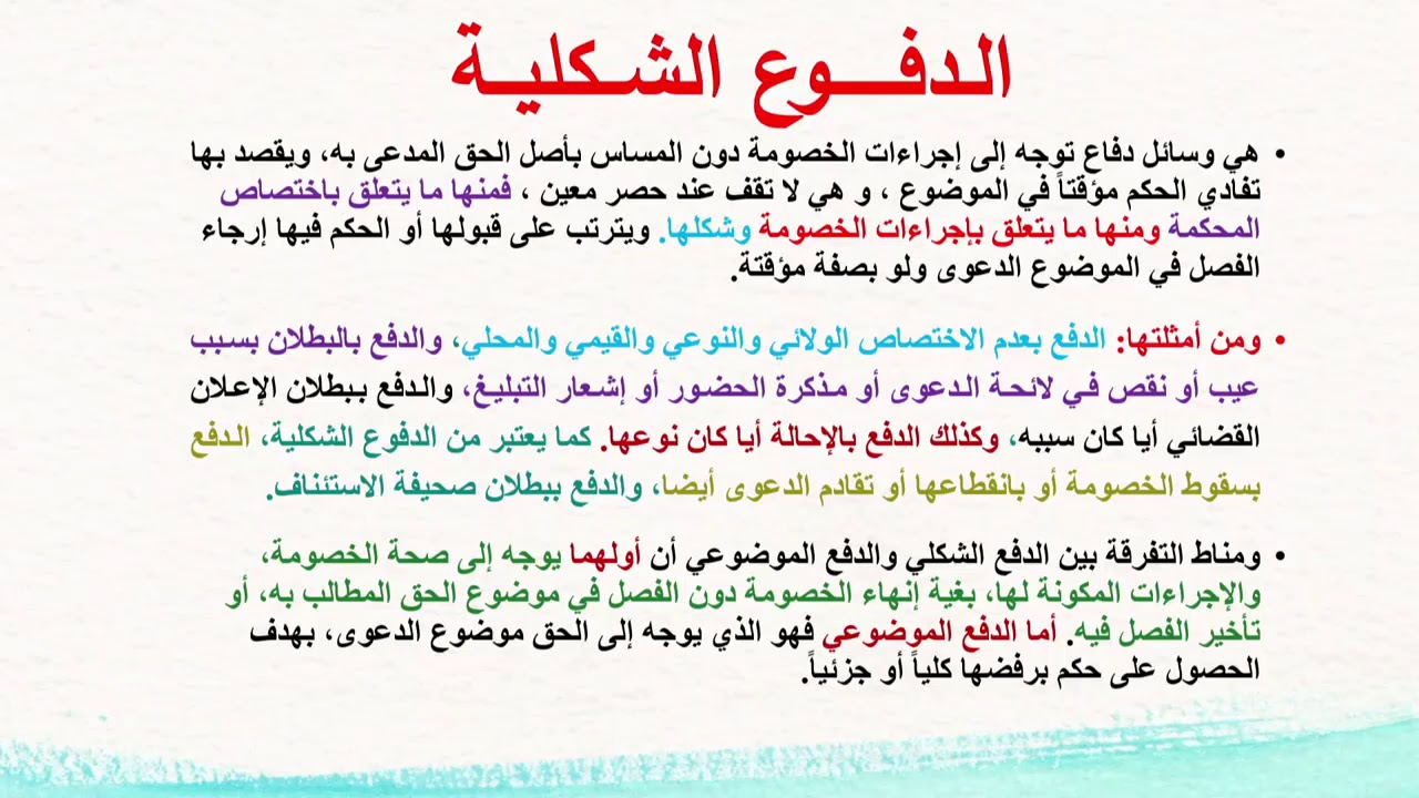محاضرة 2 الدفوع