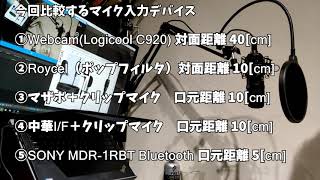 異なる接続方式のPC用マイクを比較してみた（動画配信、在宅勤務）