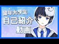 【自己紹介】留年大学生Vtuberッ!!!【Vtuber】