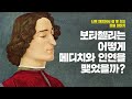 미술이야기 36강 - 보티첼리는 어떻게 메디치와 인연을 맺게 되었나? - 메디치 암살 음모의 전말 Mp3 Song
