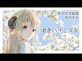 【中日字幕】君色ハナミズキ【角巻わため/角卷綿芽/Tsunomaki Watame/ホロライブ/Hololive】【Vtuber 中文翻譯】