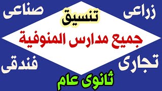 تنسيق جميع مدارس المنوفية ثانوى عام وخدمات وصناعى و زراعى وتجارى وفندقى وتعليم مزدوج