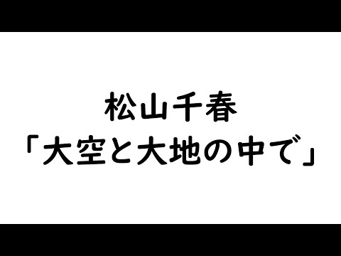 TAB解説　松山千春「大空と大地の中で」Fingerstyle solo guitar By龍藏Ryuzo