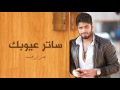 عمر ابراهيم ساترعيوبك حصريا 2016