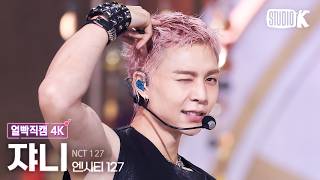 [얼빡직캠 4K] 엔시티 127 쟈니 'Blingy' (NCT 127 JOHNNY Facecam) @뮤직뱅크(Music Bank) 260828