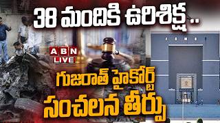 🔴LIVE: 38 మందికి ఉ**రిశిక్ష .. గుజరాత్ హైకోర్ట్ సంచలన తీర్పు || 2008 Ahmedabad Blasts Case || ABN screenshot 5
