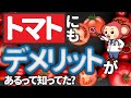 【知らないと損】トマトは最強の野菜ですが実はデメリットもあります