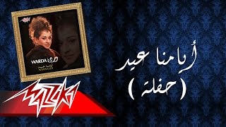 Ayamna Eid Live Record - Warda أيامنا عيد تسجيل حفلة - وردة