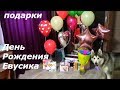 День Рождения!!! Евусик открывает подарки!