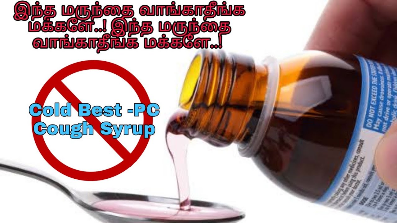 Cold Best PC cough syrup ban இந்த மருந்தை வாங்காதீங்க மக்களே..! YouTube
