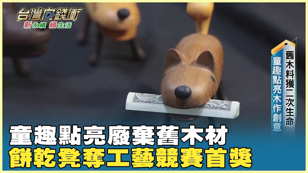 童趣點亮廢棄舊木材 餅乾凳奪工藝競賽首獎 20241123【台灣向錢衝】PART3