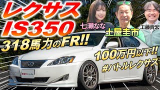 激安のイジって遊べるFR?!【 レクサス IS350 】 土屋圭市 が徹底評価…レクサスらしい上質内外装でデートにも最適？