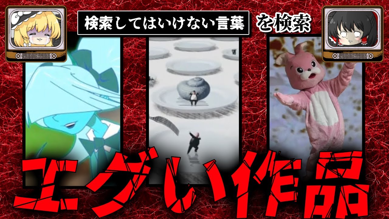 【エグい作品】ハイスピードで30個検索してはいけない言葉をゆっくり解説 part44