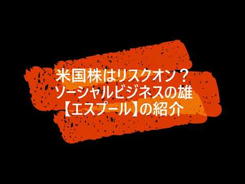 米国株はリスクオン？ソーシャルビジネスの雄【エスプール】の紹介｜新高値ブレイク成長株投資チャンネル