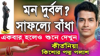 পদ্ম পলাশ কীর্তন | padma palash kirtan | kirtan padma palash | saregamapa | kishore padma palash