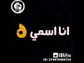 انا اسمي بيرعب القلوب
