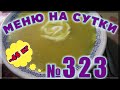 323 Правильное домашнее питание для похудения на день Как похудеть готовое меню 1500 ккал калорий