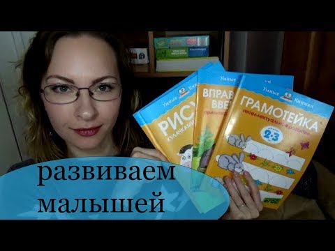 Развивающие пособия для детей 2-3 лет Умные книжки Отзыв
