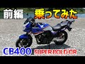 【新車】ホンダCB400SBを借りてみたら、感動するほど良いエンジンだったので、みんなに勧めたい。CB400SFや400ccの4気筒バイクご検討の方是非ご覧ください。試乗動画の前編です。