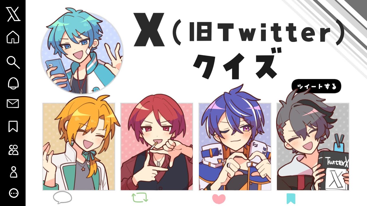 X(旧Twitter)クイズ【