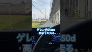 ゲレンデG450d高架下を走る‼️ゲレンデG450dキーレスゴー#ショート #mercedes #ベンツ #luxury #shortvideo #gclass #g450d #shorts