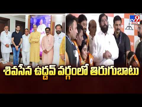 Major Shock to Uddhav Thackeray | శివసేన ఉద్దవ్ వర్గంలో తిరుగుబాటు - TV9 - TV9