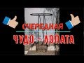 Очередная Чудо - Лопата