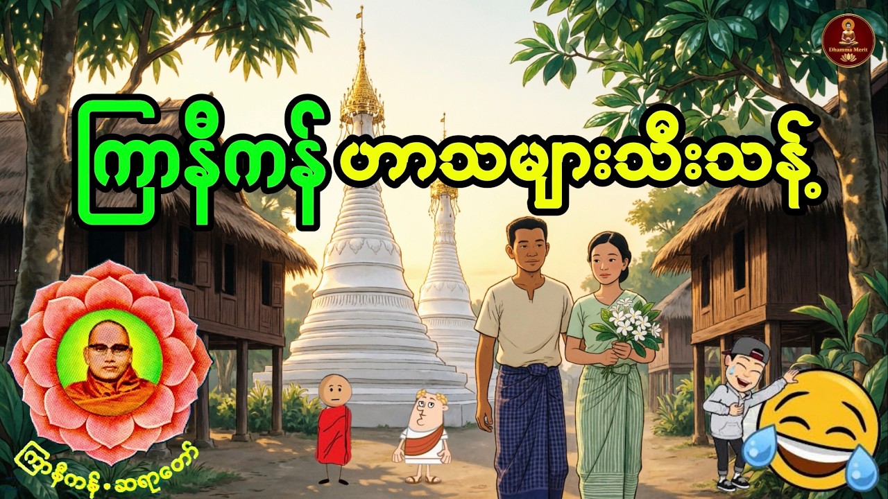 ဟာသဇာတ်လမ်းဇာတ်ထုတ် အတိုအစများ အပိုင်း ( ၁ )  #ကြာနီကန်ဆရာတော်တရားများ