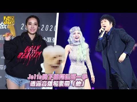 Jolin胯下撩阿信留一手 透露高雄場要帶「他」