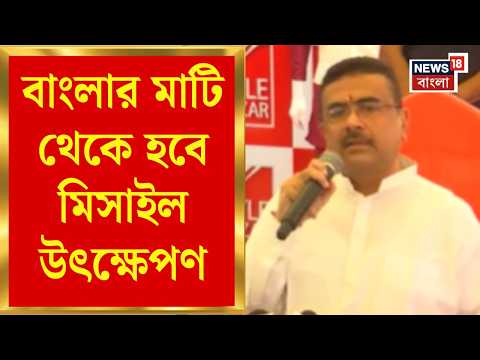 Juneput DRDO Project | বাংলার মাটি থেকে হবে মিসাইল উৎক্ষেপণ, DRDO-র প্রোজেক্টে ছাড়পত্র সরকারের