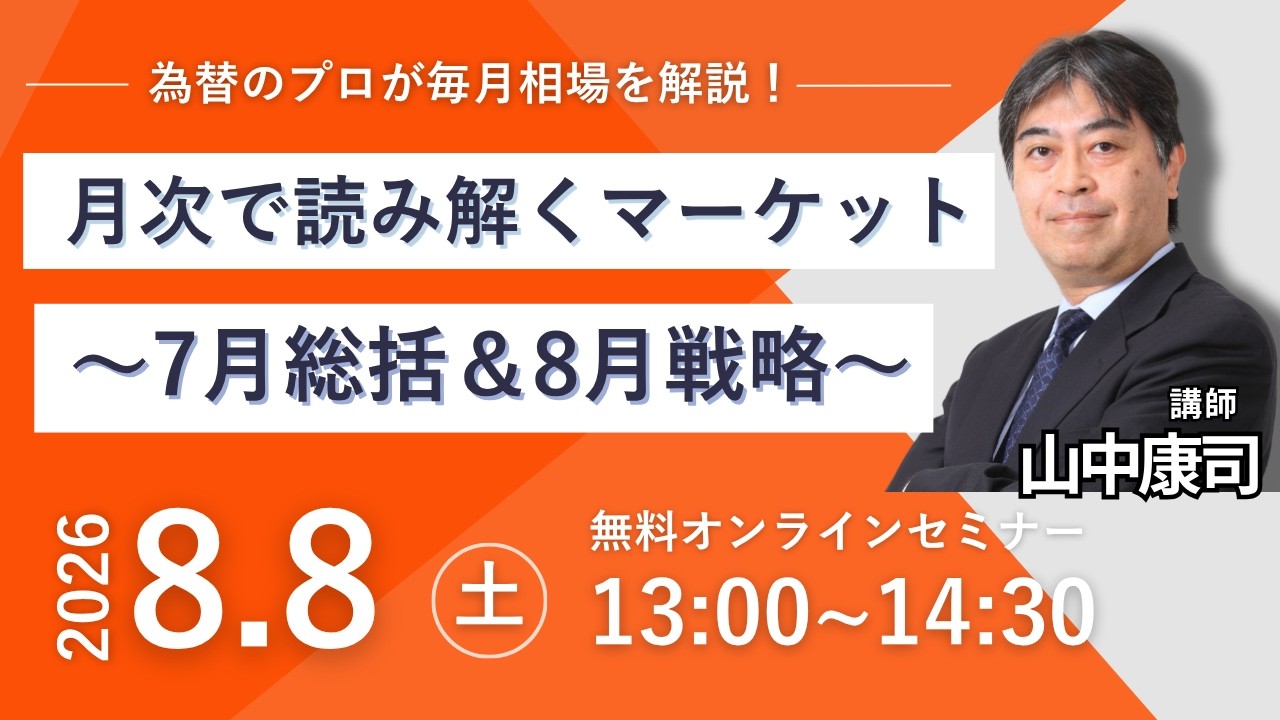 チャートで解説】毎月更新！7月の相場振り返りと8月展望＜講師：山中
