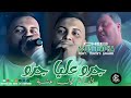 Cheb Mustapha Jdid 2025 جرو عليا جرو 