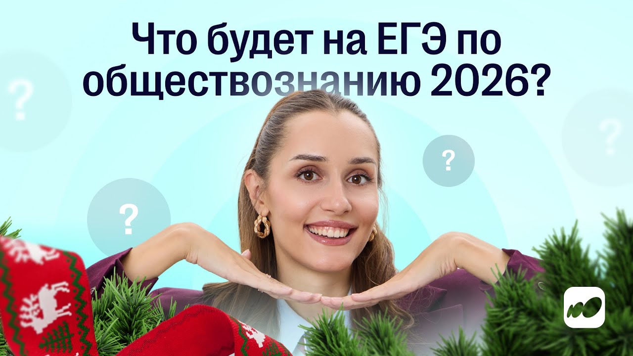 Что будет на ЕГЭ по обществознанию 2026? | СОТКА 2026