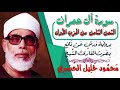 الثمن الثامن 8 الحزب الأول 1 سورة آل عمران رواية ورش القارئ محمود خليل الحصري