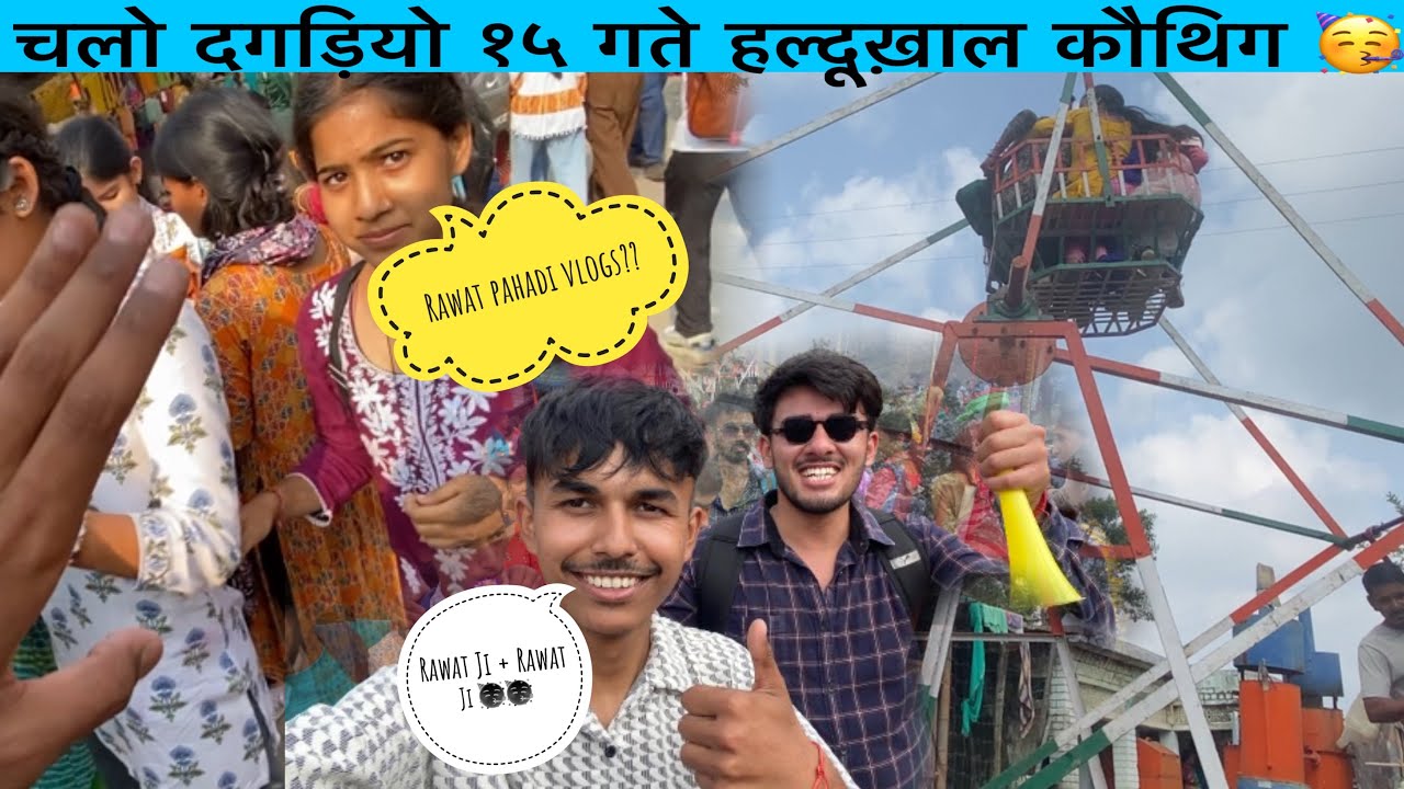 आज गये 15 गते कोथिग (मेला ) हल्दुखाल 🥳🥳 कौथिग मै मिले इंस्टाग्राम फॉलोअर्स 😁⛰️