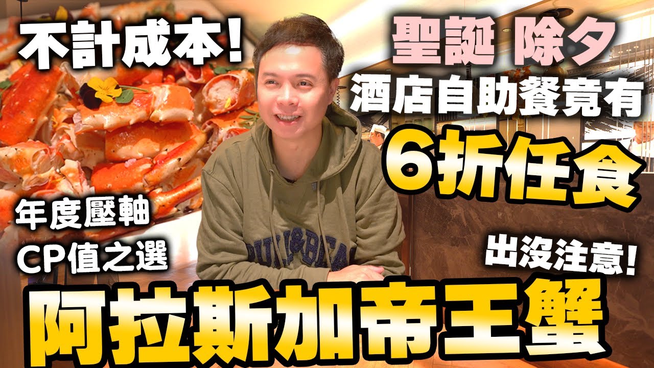 【自助餐】年尾自助餐最後一擊 🔥挑戰CP值最高 酒店聖誕自助餐罕有六折 仲有任食粗大肥美 阿拉斯加帝王蟹 尖沙咀 太子酒店 SAVVY | 吃喝玩樂