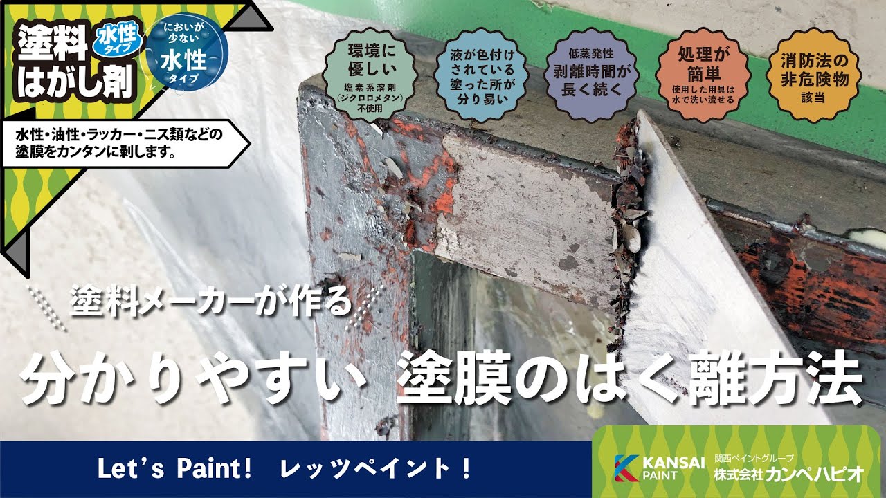 水性タイプ塗料はがし剤 塗膜のはく離方法 屋内外の色々な塗料の塗膜を剥がせる! 水性タイプ塗料はがし剤の使い方 塗料メーカが作る分かりやすい ...