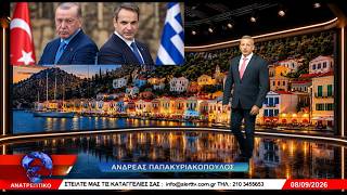 ΑΝΑΤΡΕΠΤΙΚΟ live  || ΤΡΙΤΗ  08 - ΣΕΠΤΕΜΒΡΙΟΥ - 2026 ||