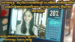 സൗന്ദര്യം കൂടിപ്പോയതിന്റപേരിൽ സർക്കാരിന് ടാക്സ് അടക്കേണ്ടിവന്ന ഒരുപെൺകുട്ടിയുടെ അവസ്ഥ|@moviesteller3924