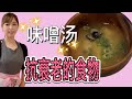 蜆子味噌汤的做法★ 일본 된장★ miso soup 日本菜