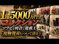 1億5000万円分のコレクションみながら、現物資産で儲かった額発表しながら持論語る。【ソフビ、遊戯王カード、時計】