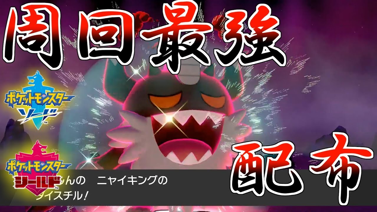 レイド周回最強のニャイキング艦隊の解説 ポケモン剣盾 Youtube